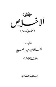 كتاب كلمة الإخلاص وتحقيق معناها لابن رجب الحنبلي