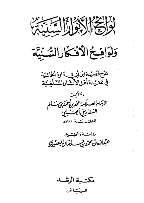 قراءة وتحميل كتاب لوائح الأنوار السنية ولواقح الأفكار السنية لمحمد بن أحمد بن سالم السفاريني PDF