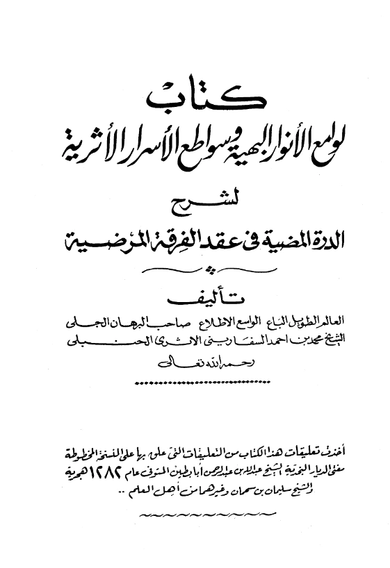 قراءة وتحميل كتاب لوامع الأنوار البهية وسواطع الأسرار الأثرية لشرح الدرة المضية في عقد الفرقة المرضية لمحمد بن أحمد بن سالم السفاريني PDF