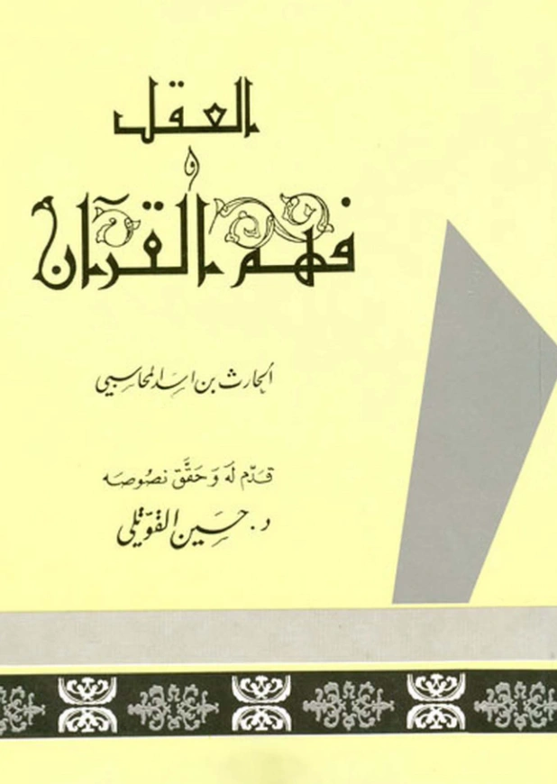 كتاب مائية العقل ومعناه واختلاف الناس فيه ويليه كتاب فهم القرآن ومعانيه للحارث المحاسبي PDF
