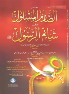 كتاب مختصر الصارم المسلول على شاتم الرسول لتقي الدين ابن تيمية اختصار محمد بن علي بن محمد البعلي الحنبلي