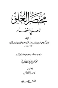 كتاب مختصر العلو للعلي الغفار تأليف شمس الدين الذهبي اختصار محمد ناصر الدين الألباني