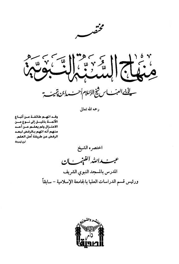 قراءة وتحميل كتاب مختصر منهاج السنة النبوية لتقي الدين ابن تيمية اختصار عبد الله بن محمد الغنيمان PDF