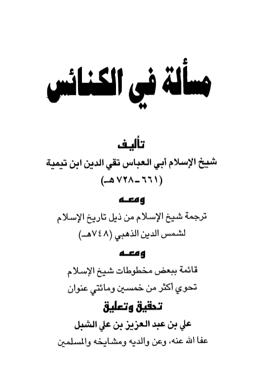 قراءة وتحميل كتاب مسألة في الكنائس لتقي الدين ابن تيمية PDF