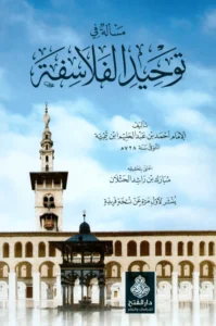 كتاب مسألة في توحيد الفلاسفة لتقي الدين ابن تيمية