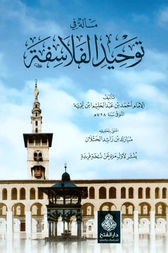 قراءة وتحميل كتاب مسألة في توحيد الفلاسفة لتقي الدين ابن تيمية PDF