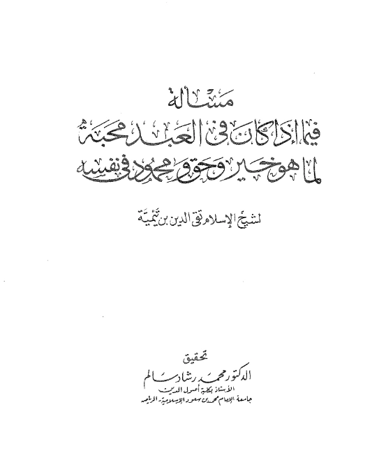 قراءة وتحميل كتاب مسألة فيما إذا كان في العبد محبة لما هو خير وحق ومحمود في نفسه لتقي الدين ابن تيمية PDF