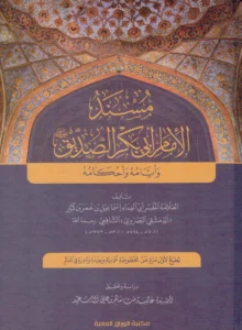 كتاب مسند الإمام أبي بكر الصديق رضي الله عنه وأيامه وأحكامه لابن كثير الدمشقي