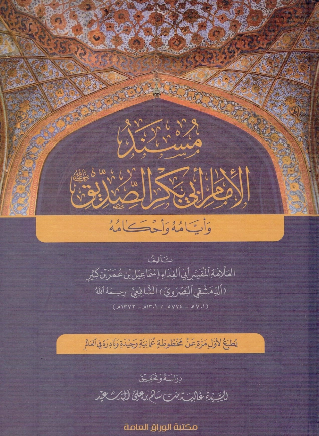 قراءة وتحميل كتاب مسند الإمام أبي بكر الصديق رضي الله عنه وأيامه وأحكامه لابن كثير الدمشقي PDF