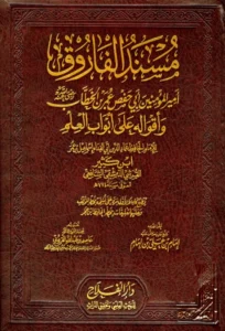 كتاب مسند الفاروق أمير المؤمنين أبي حفص عمر بن الخطاب رضي الله عنه وأقواله على أبواب العلم لابن كثير الدمشقي