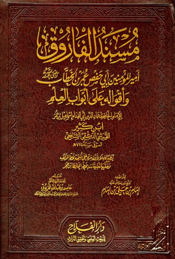 قراءة وتحميل كتاب مسند الفاروق أمير المؤمنين أبي حفص عمر بن الخطاب رضي الله عنه وأقواله على أبواب العلم لابن كثير الدمشقي PDF