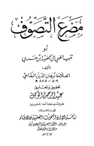 كتاب مصرع التصوف تنبيه الغبي إلى تكفير ابن عربي ويليه تحذير العباد من أهل العناد ببدعة الاتحاد لبرهان الدين البقاعي