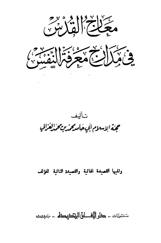 قراءة وتحميل كتاب معارج القدس في مدارج معرفه النفس وتليها القصيدة الهائية والقصيدة التائية لأبي حامد الغزالي PDF
