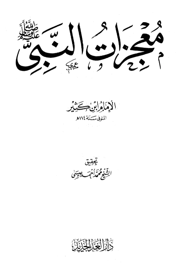قراءة وتحميل كتاب معجزات النبي صلى الله عليه وسلم تصنيف ابن كثير الدمشقي PDF