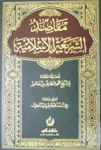 كتاب مقاصد الشريعة الإسلامية لمحمد الطاهر بن عاشور