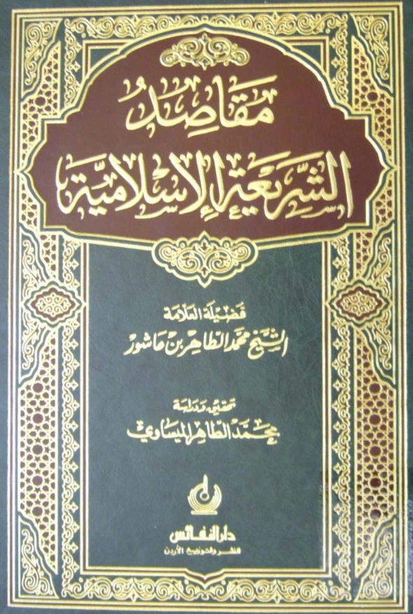 قراءة وتحميل كتاب مقاصد الشريعة الإسلامية لمحمد الطاهر بن عاشور PDF
