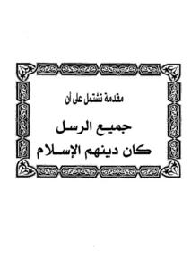 كتاب مقدمة تشتمل على أن جميع الرسل كان دينهم الإسلام لابن رجب الحنبلي