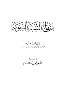 كتاب منهاج السنة النبوية في نقض كلام الشيعة القدرية لتقي الدين ابن تيمية