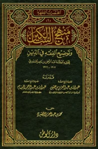 كتاب منهج السالكين وتوضيح الفقه في الدين لعبد الرحمن بن ناصر السعدي
