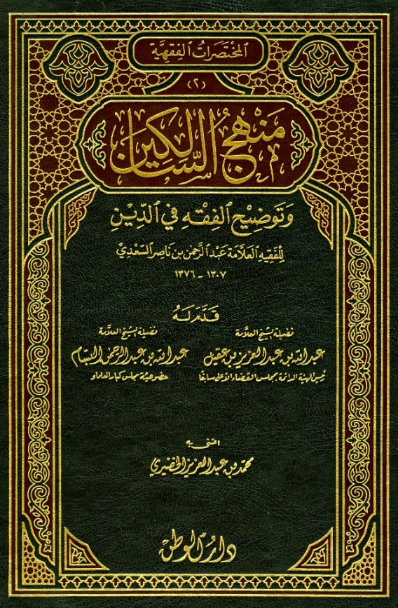 قراءة وتحميل كتاب منهج السالكين وتوضيح الفقه في الدين لعبد الرحمن بن ناصر السعدي PDF