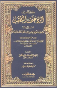 كتاب نصيحة أهل الإيمان في الرد على منطق اليونان (الرد على المنطقيين) لتقي الدين ابن تيمية