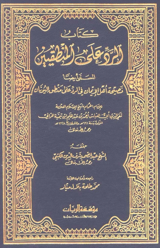 قراءة وتحميل كتاب نصيحة أهل الإيمان في الرد على منطق اليونان (الرد على المنطقيين) لتقي الدين ابن تيمية PDF