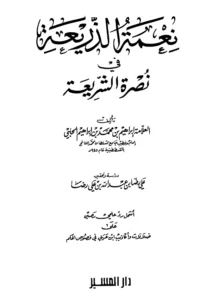 كتاب نعمة الذريعة في نصرة الشريعة لإبراهيم بن محمد بن إبراهيم الحلبي