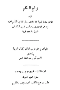 كتاب نوابغ الكلم (الكلم النوابغ) لأبي القاسم الزمخشري