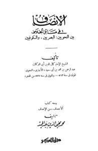 كتاب ‌‏الإنصاف في مسائل الخلاف بين النحويين البصريين والكوفيين لأبي البركات الأنباري