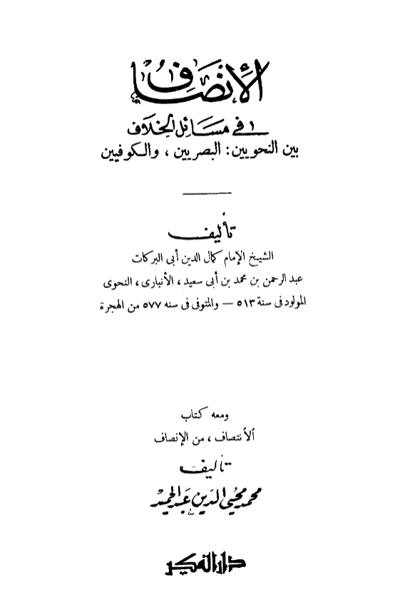 قراءة وتحميل كتاب ‌‏الإنصاف في مسائل الخلاف بين النحويين البصريين والكوفيين لأبي البركات الأنباري PDF