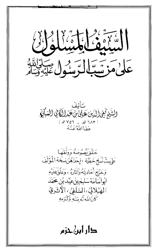 قراءة وتحميل كتب السيف المسلول على من سب الرسول تأليف تقي الدين السبكي PDF