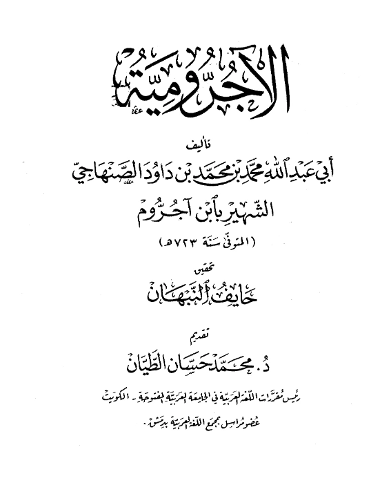 قراءة وتحميل متن الآجرومية PDF