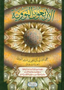 متن الأربعون النووية