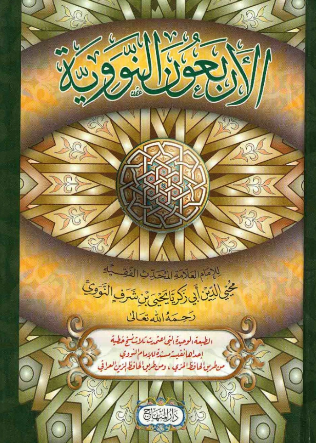 قراءة وتحميل متن الأربعون النووية PDF