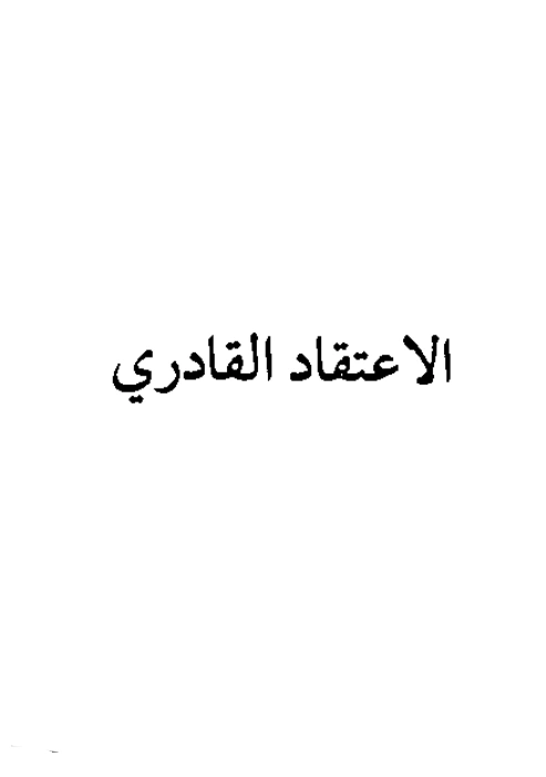 قراءة وتحميل متن الاعتقاد القادري PDF