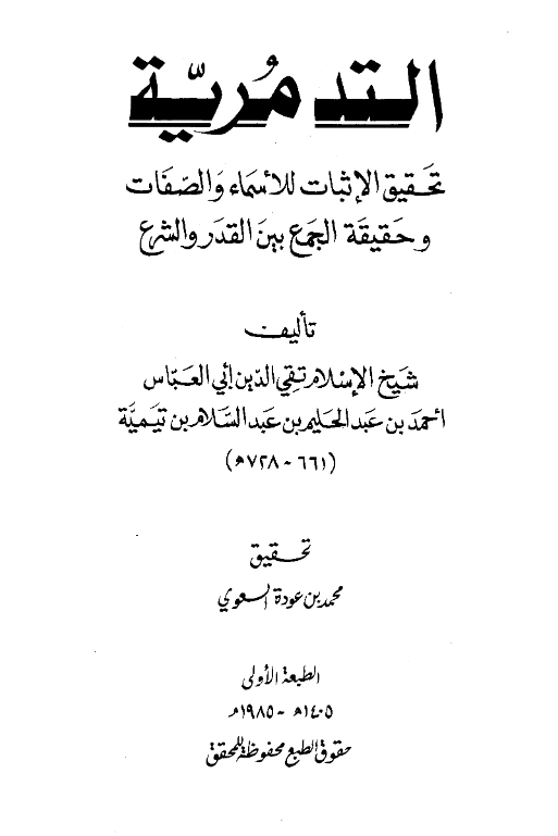 قراءة وتحميل متن التدمرية تحقيق الإثبات للأسماء والصفات وحقيقة الجمع بين القدر والشرع لتقي الدين ابن تيمية PDF