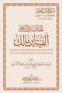 متن الخلاصة في النحو (ألفية ابن مالك)
