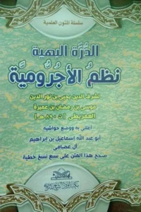متن الدرة البهية نظم الآجرومية لشرف الدين يحيى بن موسى العمريطي