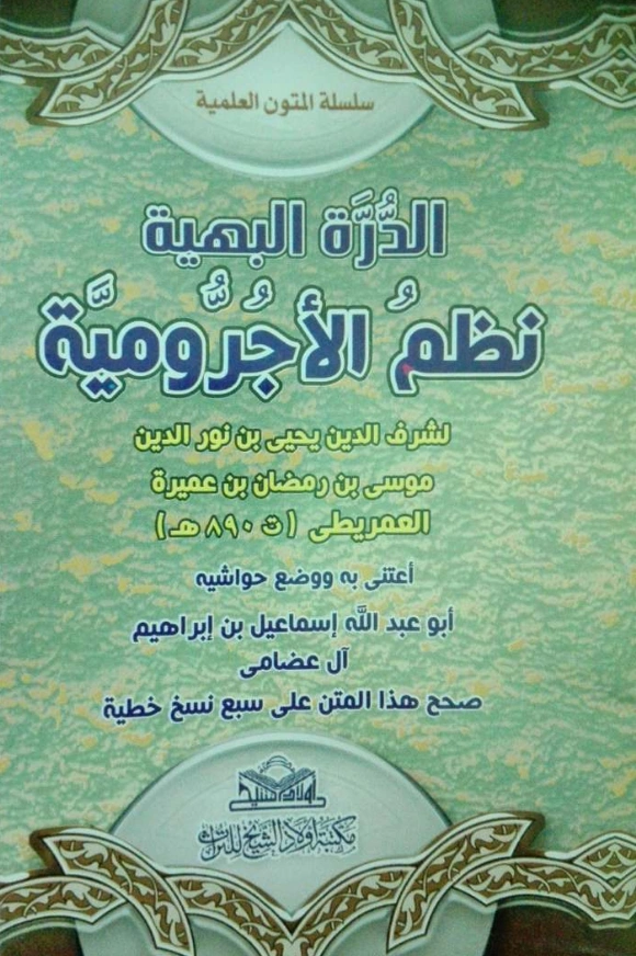 قراءة وتحميل متن الدرة البهية نظم الآجرومية لشرف الدين يحيى بن موسى العمريطي PDF