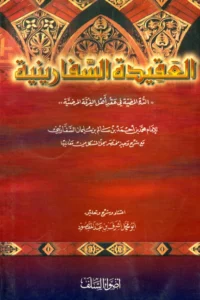 متن الدرة المضية في عقد أهل الفرقة المرضية (العقيدة السفارينية) لمحمد بن أحمد بن سالم السفاريني