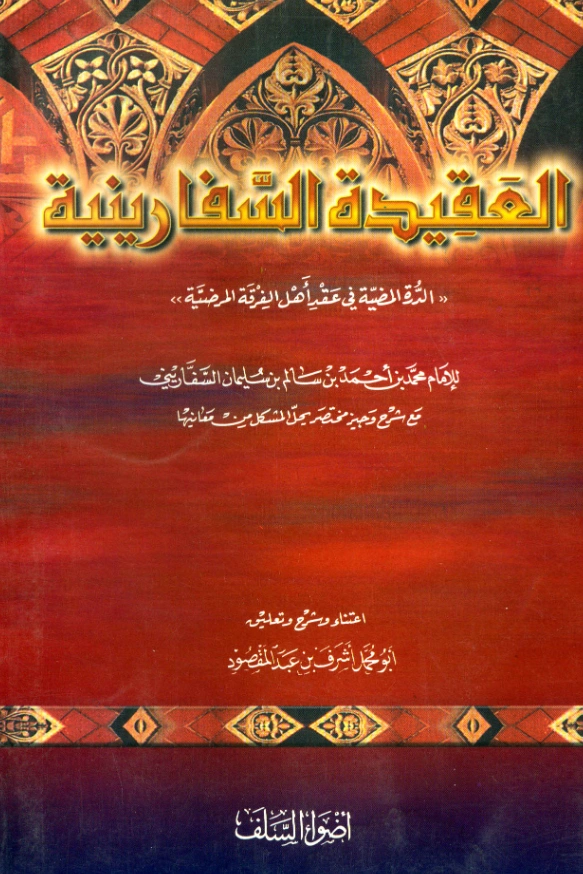 قراءة وتحميل متن الدرة المضية في عقد أهل الفرقة المرضية (العقيدة السفارينية) لمحمد بن أحمد بن سالم السفاريني PDF