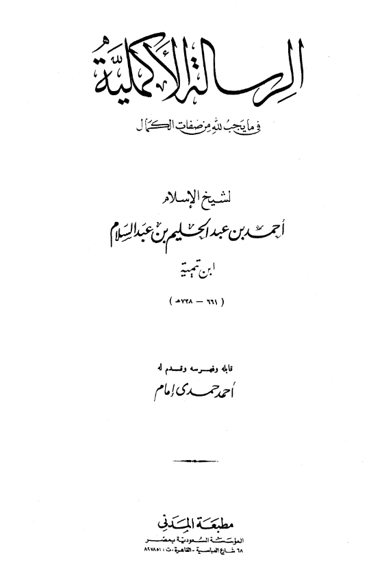 قراءة وتحميل متن الرسالة الأكملية في ما يجب لله من صفات الكمال تأليف تقي الدين ابن تيمية PDF