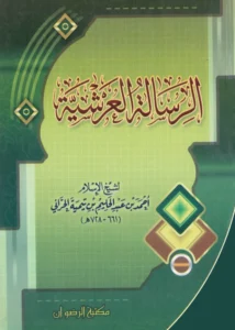 متن الرسالة العرشية لتقي الدين ابن تيمية