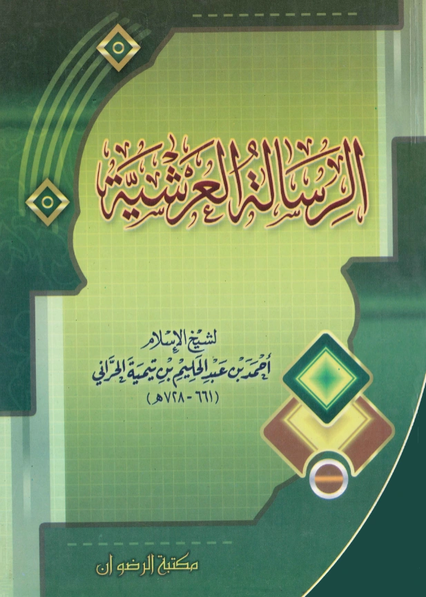 قراءة وتحميل متن الرسالة العرشية لتقي الدين ابن تيمية PDF