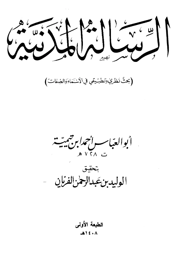 قراءة وتحميل متن الرسالة المدنية (بحث نظري وتطبيقي في الأسماء والصفات) لتقي الدين ابن تيمية PDF