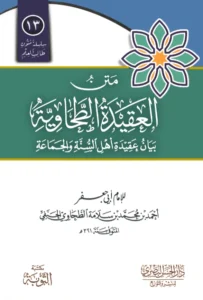 متن العقيدة الطحاوية بيان عقيدة أهل السنة والجماعة