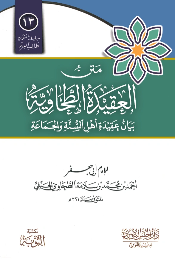 قراءة وتحميل متن العقيدة الطحاوية بيان عقيدة أهل السنة والجماعة PDF