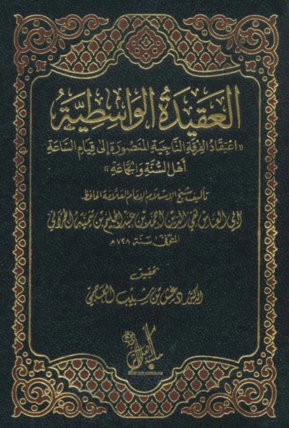 قراءة وتحميل متن العقيدة الواسطية اعتقاد الفرقة الناجية المنصورة إلى قيام الساعة أهل السنة والجماعة لتقي الدين ابن تيمية PDF