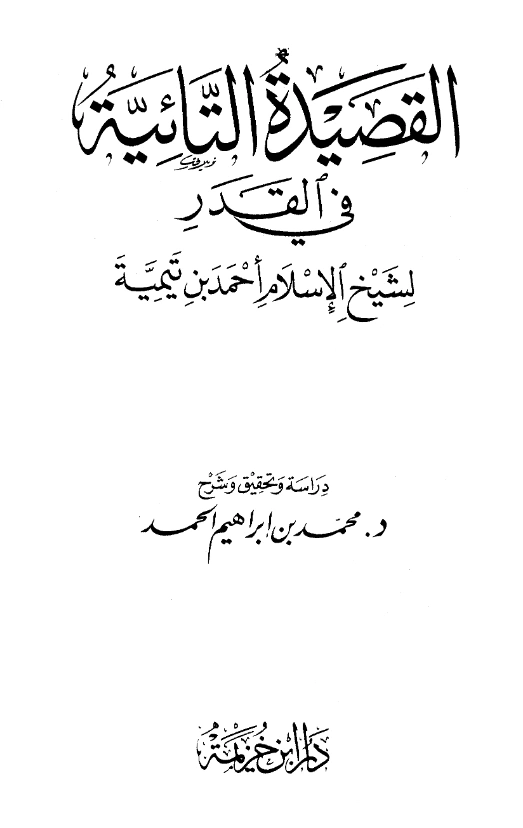 قراءة وتحميل متن القصيدة التائية في القدر لتقي الدين ابن تيمية PDF