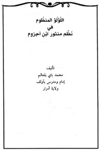متن اللؤلؤ المنظوم في نظم منثور ابن آجروم لمحمد باي بلعالم